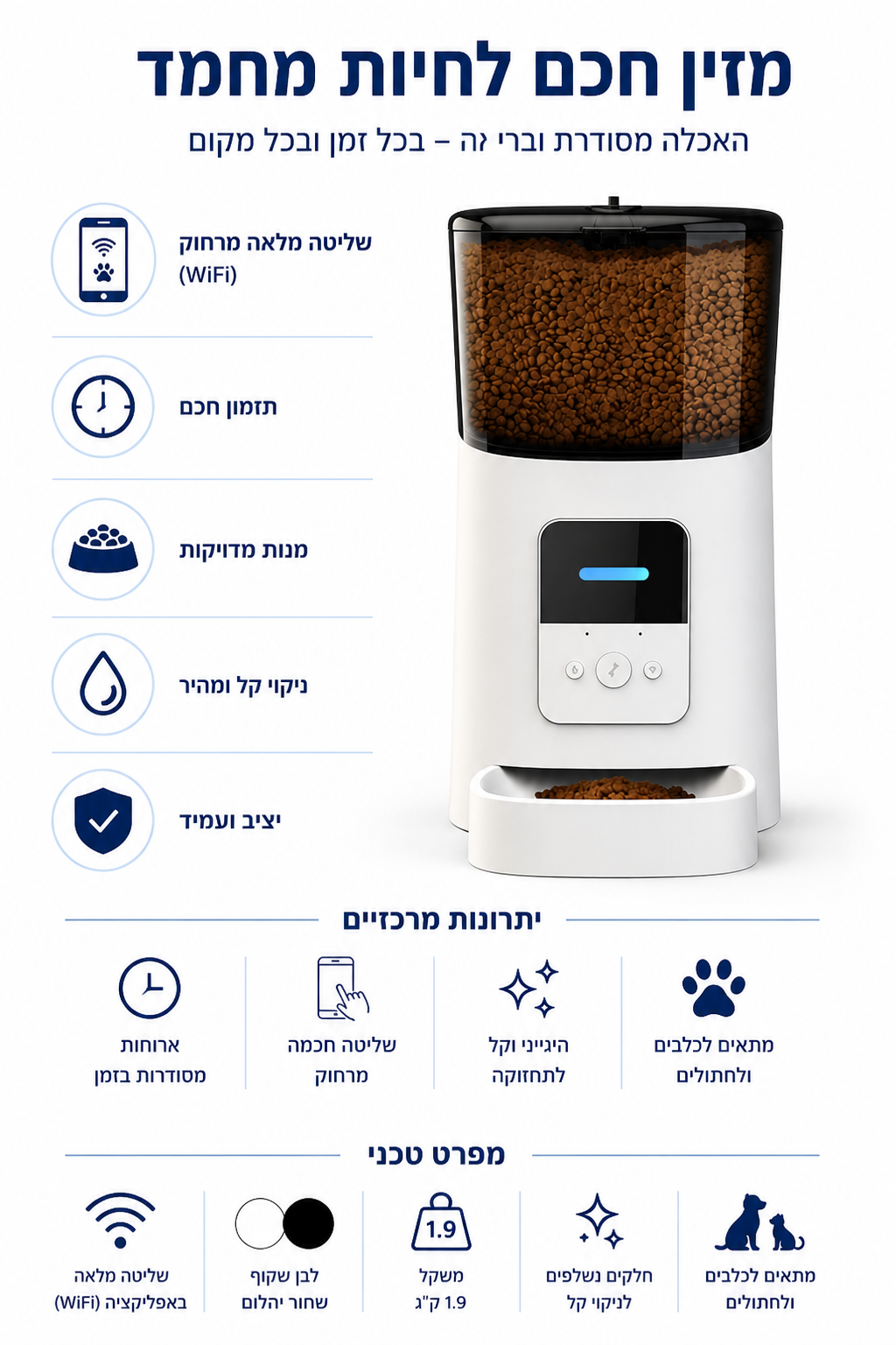מתקן האכלה אוטומטי חכם לחיות מחמד – דגם פרימיום יוקרתי